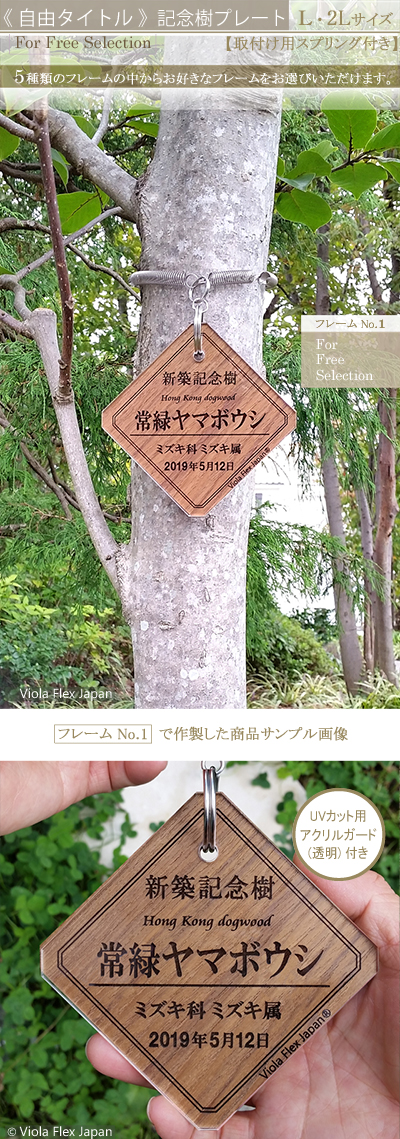 記念樹 プレート おすすめ シンボルツリー 贈呈 プレゼント 樹名札 作成 作製 寄贈 竣工 引越 新築 学校 幼稚園 保育園 卒園 卒業 入園 入学 結婚 赤ちゃん 誕生 記念品 お祝い ネームプレート 植樹 樹木札 植物ラベル 樹名板 標柱 銘板 看板 デザイン 見本 定年 退職 出産 ガーデニング 園芸 グッズ 庭 ピック 名前 名札 文字 消えない ネームタグ ラベル チーク 品種 名入れ 木 樹 木製 苗 株 おしゃれ 高級 雑貨 マーカー フック 刻印 オーダー 花壇