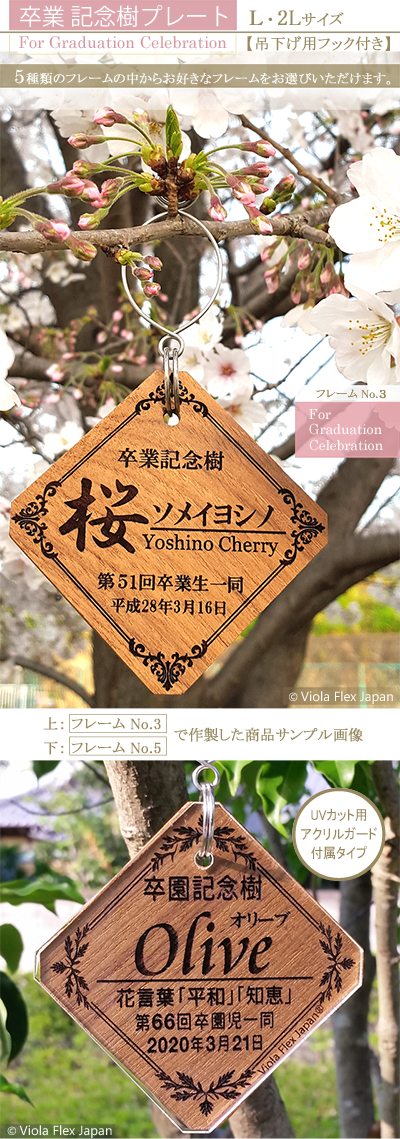 記念樹 卒業 卒園 入学 入園 PTA 植樹 幼稚園 保育園 小学校 中学校 作成 作製 寄贈 竣工 贈呈 受賞 優勝 記念 植物 樹木札 樹名板 樹名札 標柱 銘板 デザイン 見本 ガーデニング 園芸 植物ラベル ピック 名前 プレート 名札 文字 フック タグ ネームプレート 高級 おしゃれ 木 花 木製 苗 オーダー おすすめ 名入れ 花壇 記念プレート