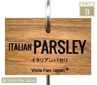 ガーデン ピック 名札 ネームプレート タグ ハーブ 苗 ItalianParsley イタリアンパセリ